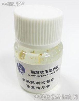 中草药新活皙白修复精华素