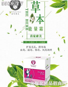 苗家康美-草本能量霜