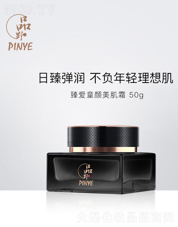 品野臻爱童颜美肌霜 50g
