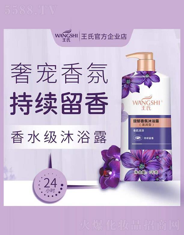 王氏馥郁香氛沐浴露（滋润型） 1kg