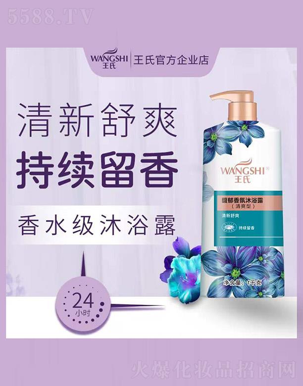 王氏馥郁香氛沐浴露（清爽型） 1kg
