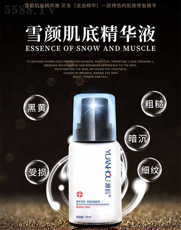 源后雪颜肌底精华液 35ml