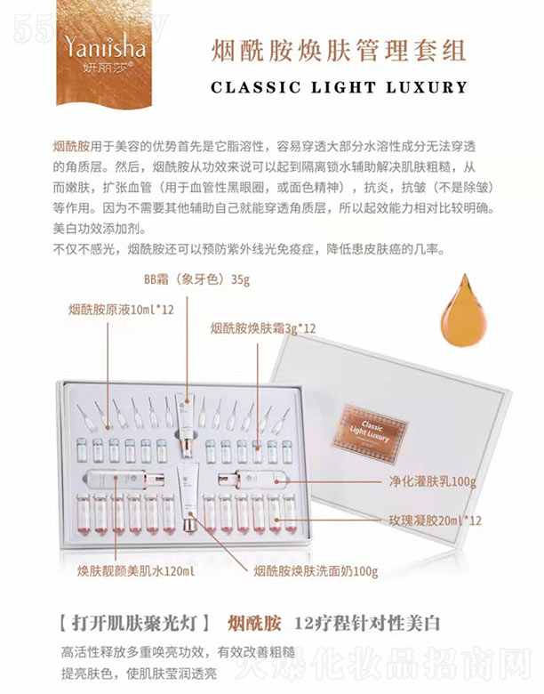妍丽莎烟酰胺焕肤管理套