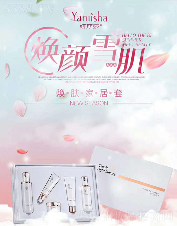 妍丽莎焕肤家居套