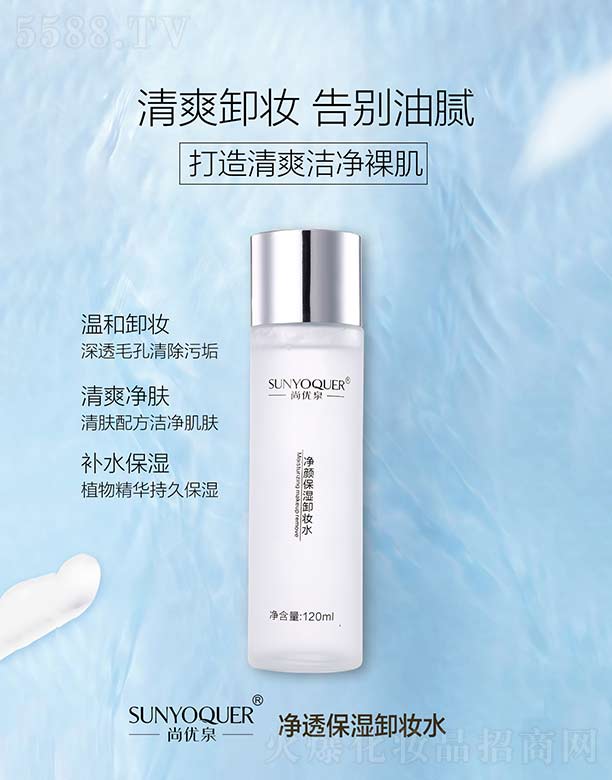 尚优泉净透保湿卸妆水 120ml