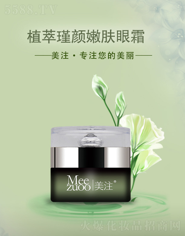美注植萃瑾颜嫩肤眼霜