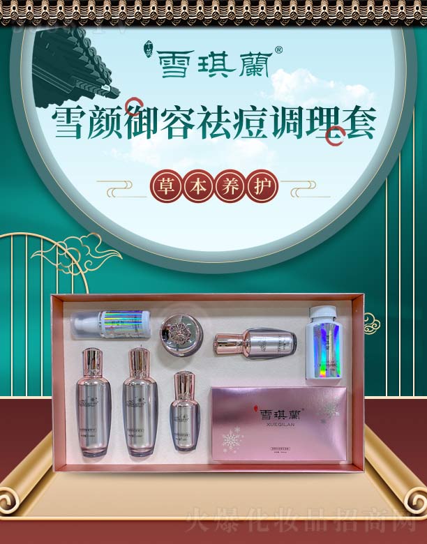 雪琪兰雪颜御容祛痘调理套