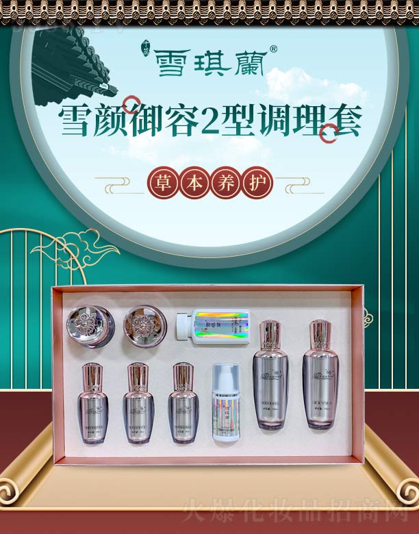 雪琪兰雪颜御容2型调理套
