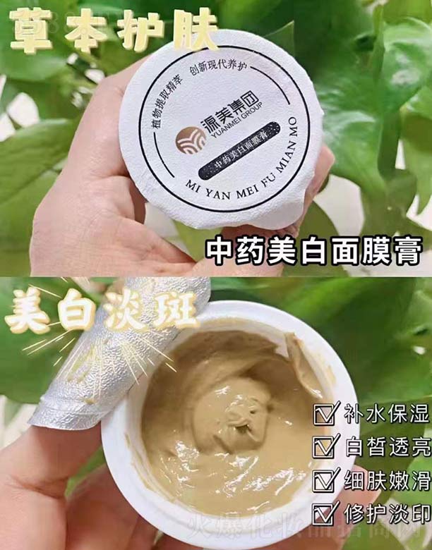 源美集团中药美白面膜膏