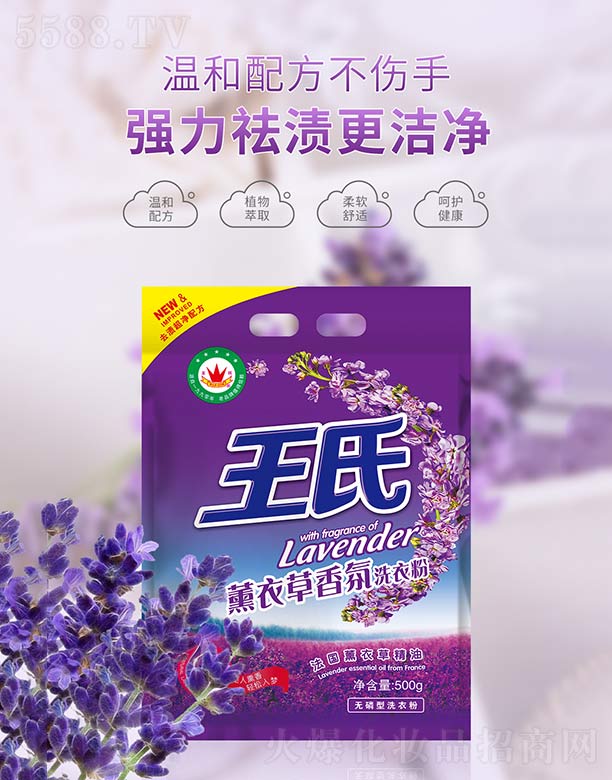 王氏薰衣草香氛洗衣粉 500g