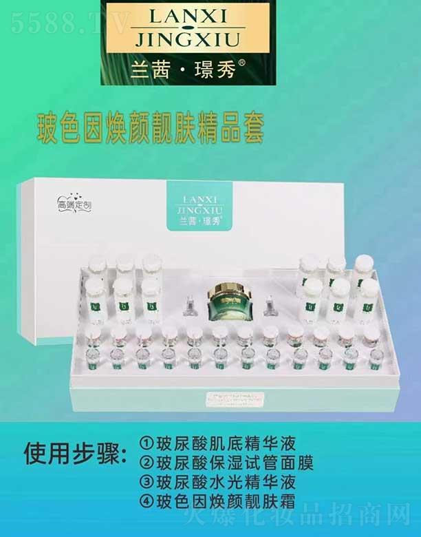 兰茜璟秀玻色因焕颜靓肤精品套