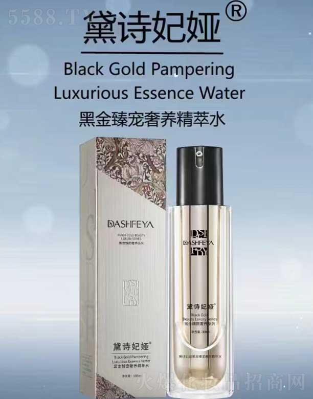 黛诗妃娅黑金臻宠奢养精萃水