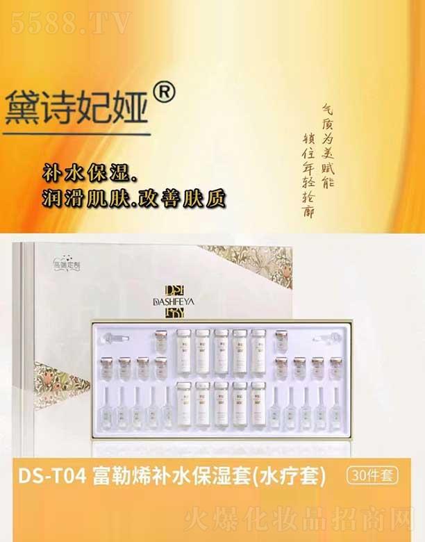 黛诗妃娅富勒烯补水保湿套(水疗套)