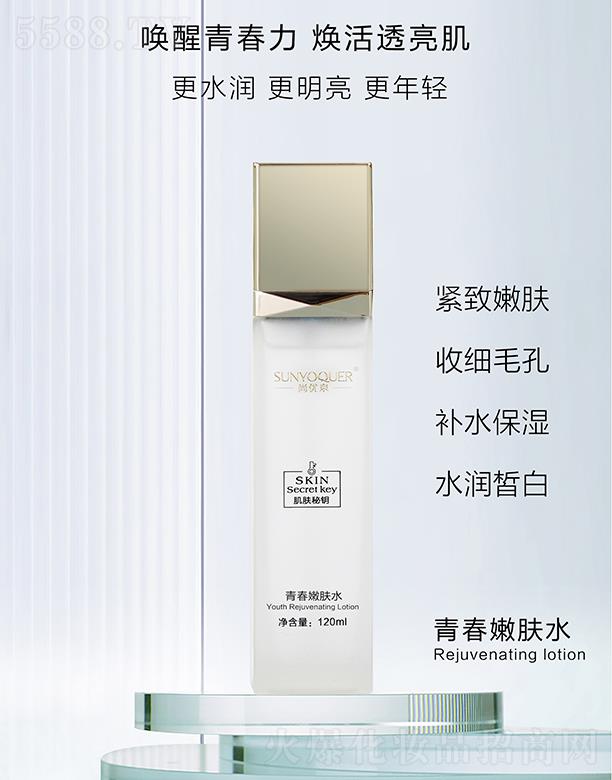 尚优泉肌肤秘钥青春嫩肤水 120ml紧致嫩肤收细毛孔