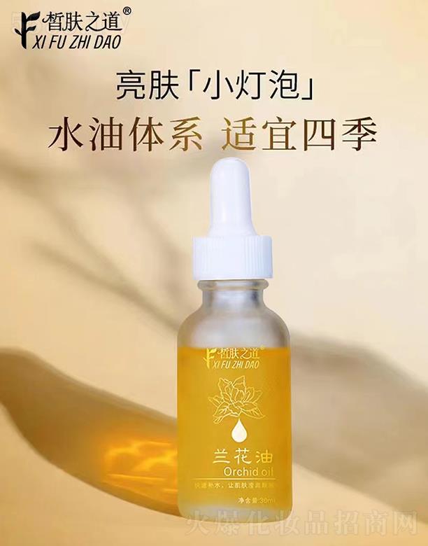 皙肤之道兰花油 30ml去黑亮肤