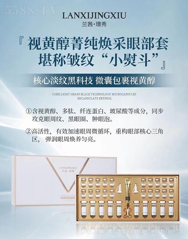 兰茜璟秀视黄醇菁纯焕采眼部套