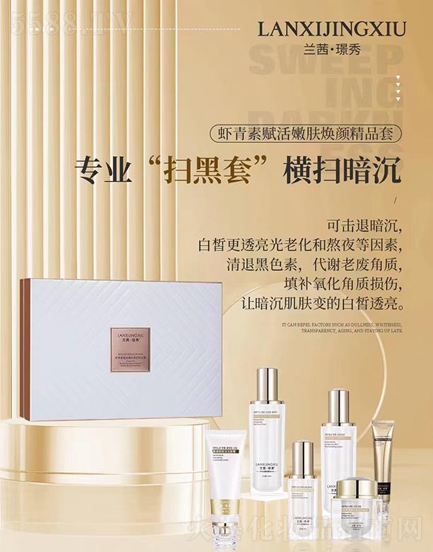 兰茜璟秀虾青素赋活嫩肤焕颜精品套