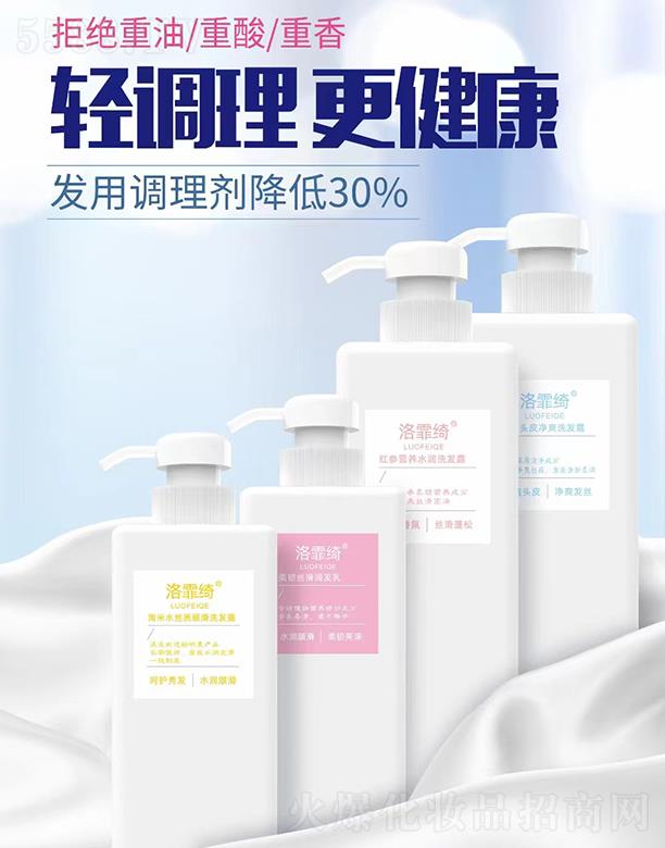 洛霏绮-洗护轻调理系列