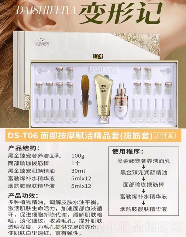 黛诗妃娅DS-T06 面部按摩赋活精品套(拔筋套)27件套