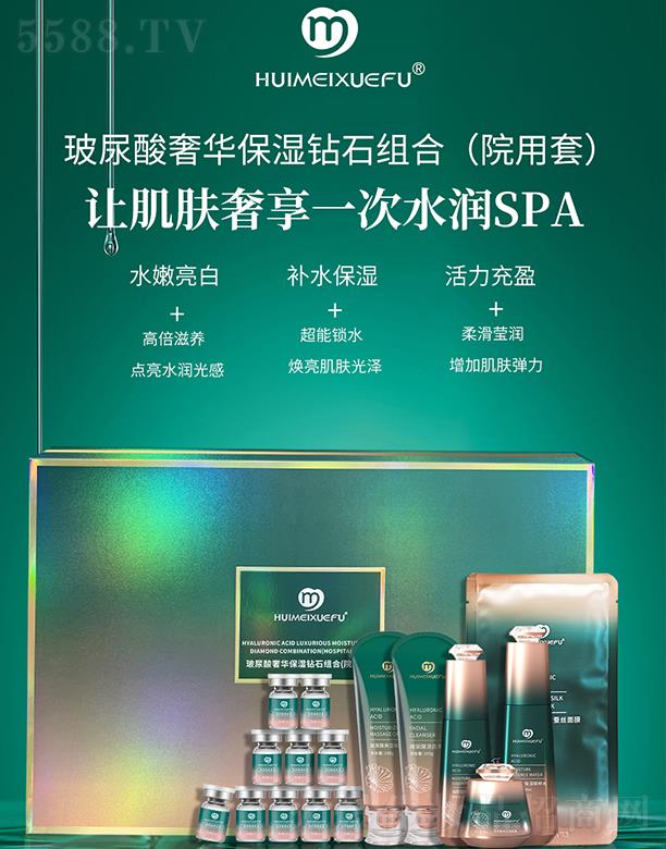 荟美雪肤玻尿酸奢华保湿钻石组合(院用套)