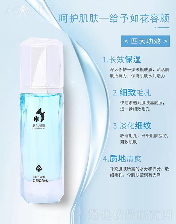 欣尔丽缘皙颜紧肤水 100ml补充肌肤所需的水分和养分