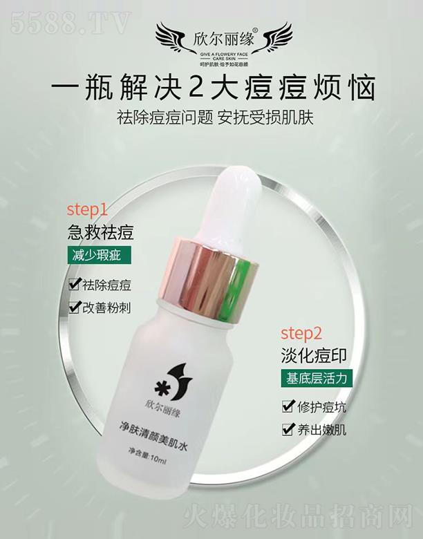 欣尔丽缘净肤清颜美肌水