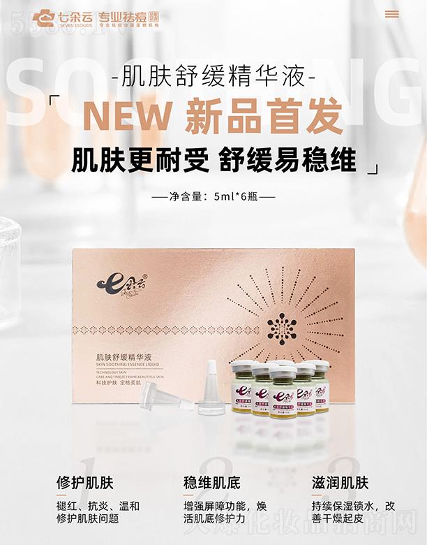 七朵云肌肤舒缓精华液