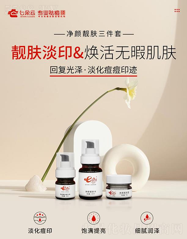 七朵云净颜靓肤三件套