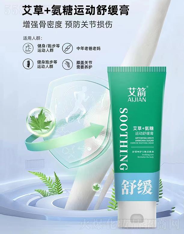 艾箭艾草+氨糖运动舒缓膏