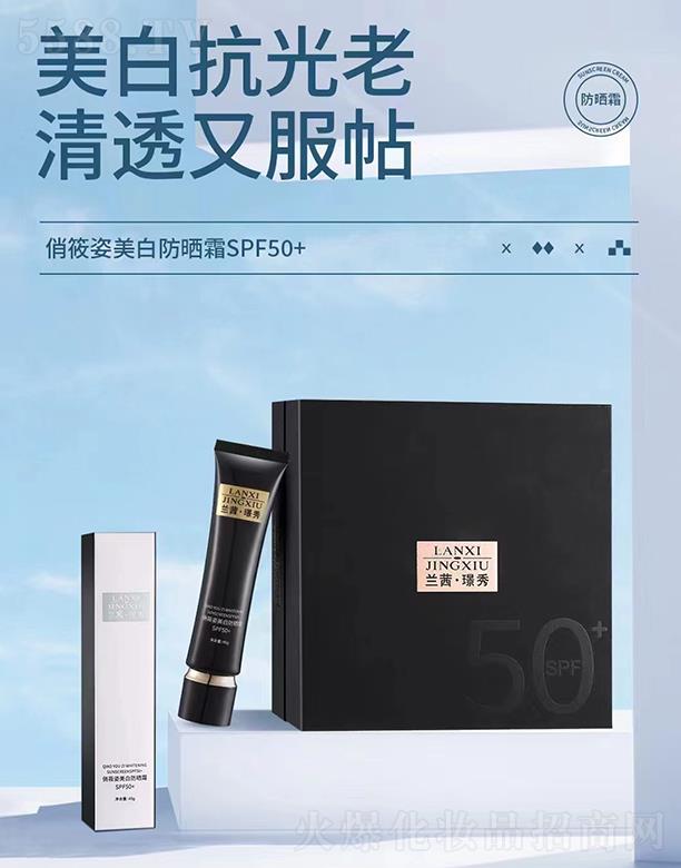 兰茜璟秀美白防晒霜SPF50+