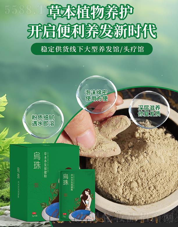 乌珠草本养发保健粉