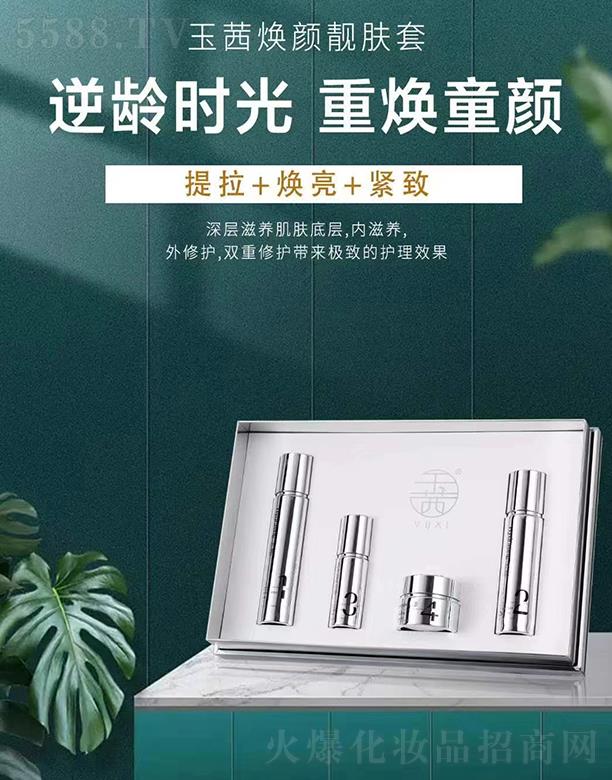 玉茜焕颜靓肤套