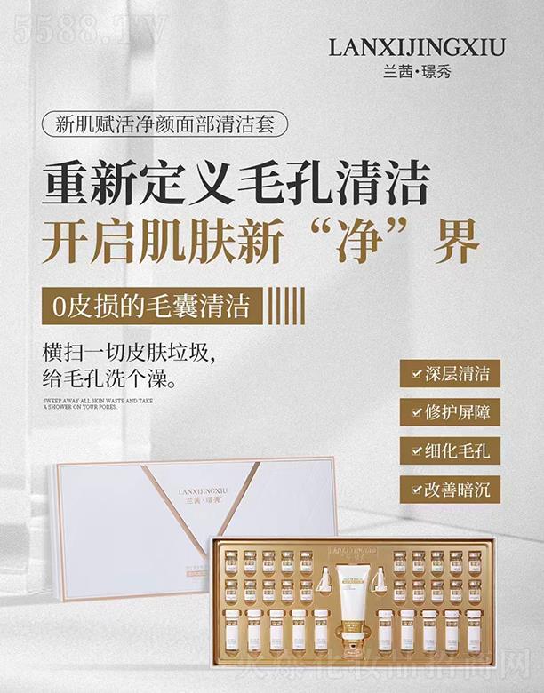 兰茜·璟秀新肌赋活净颜面部清洁套