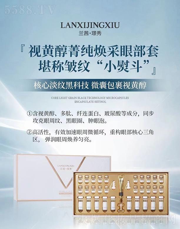 兰茜·璟秀视黄醇菁纯焕采眼部套