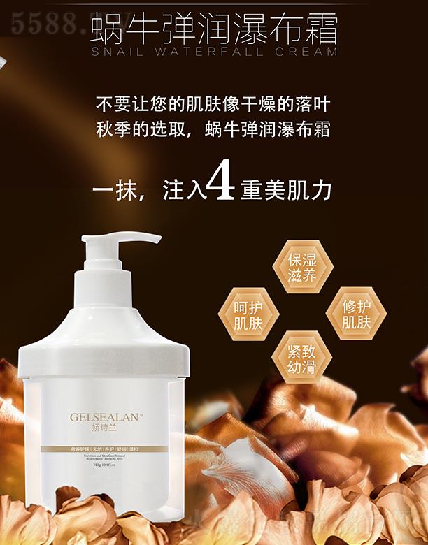 娇诗兰蜗牛弹润瀑布霜 300g