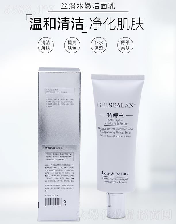 娇诗兰丝滑水嫩洁面乳