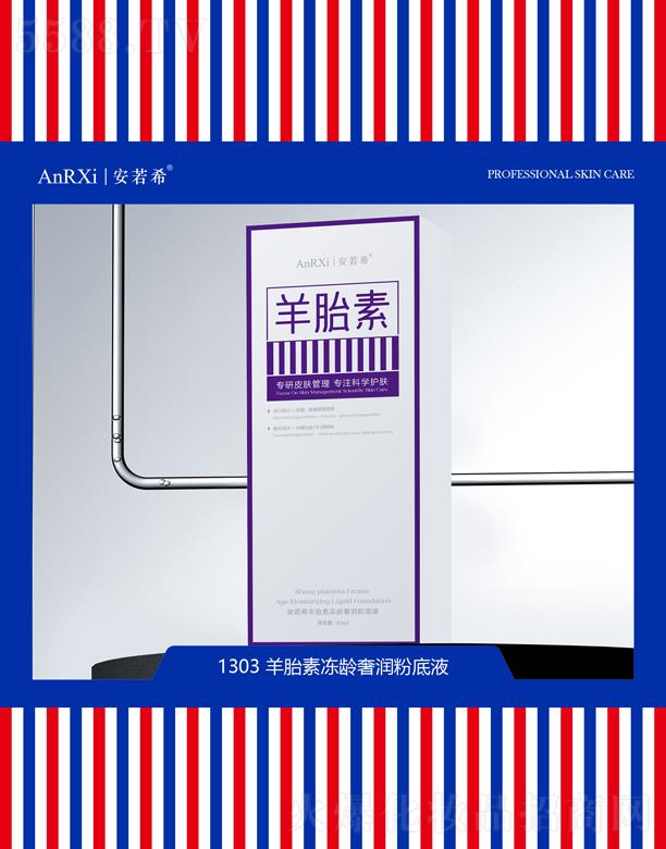 安若希羊胎素冻龄奢润粉底液