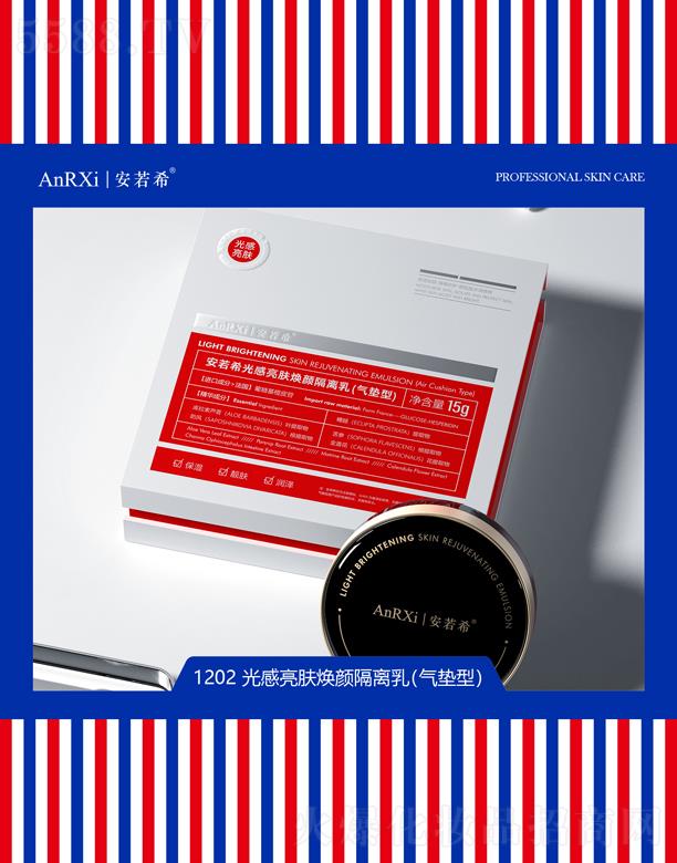 安若希光感亮肤焕颜隔离乳(气垫型)