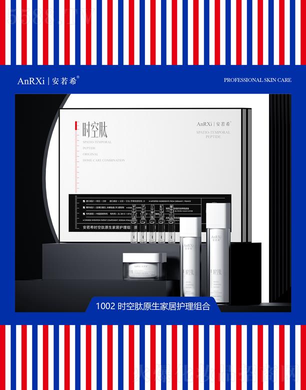 安若希时空肽原生家居护理组合