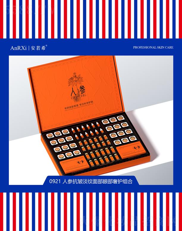 安若希人参抗皱淡纹面部眼部奢护组合