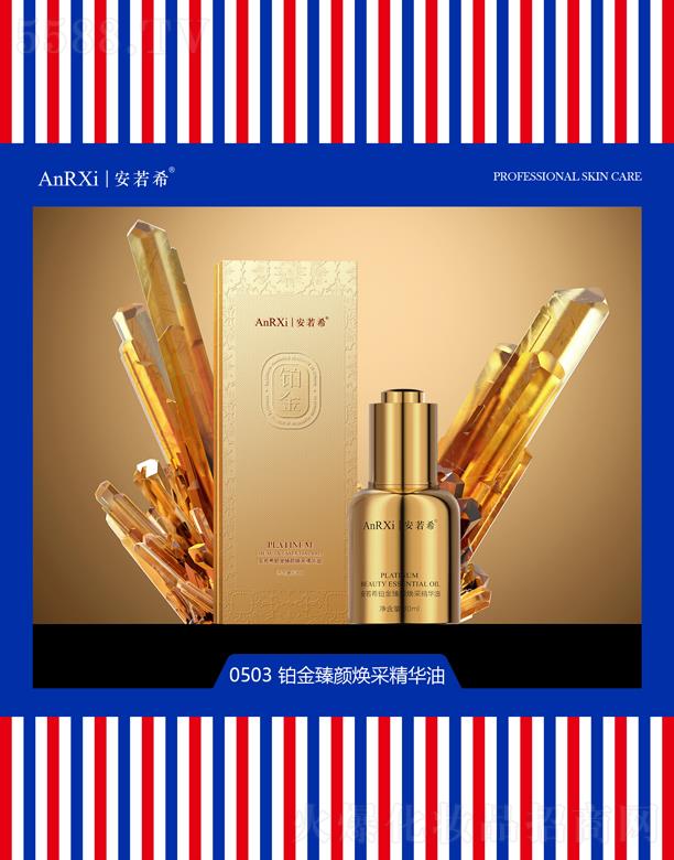 安若希铂金臻颜焕采精华油