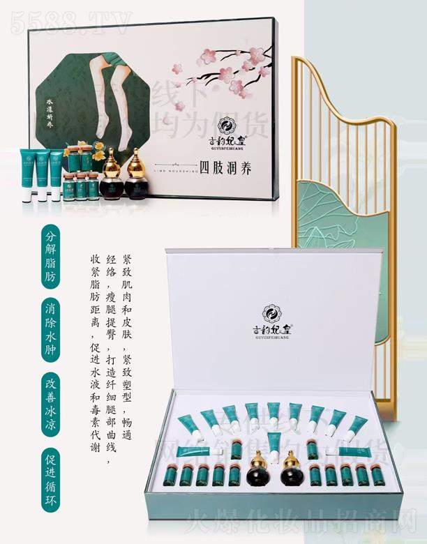 古韵妃皇四肢润养