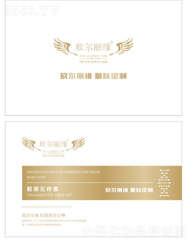 欣尔丽缘胶原五件套