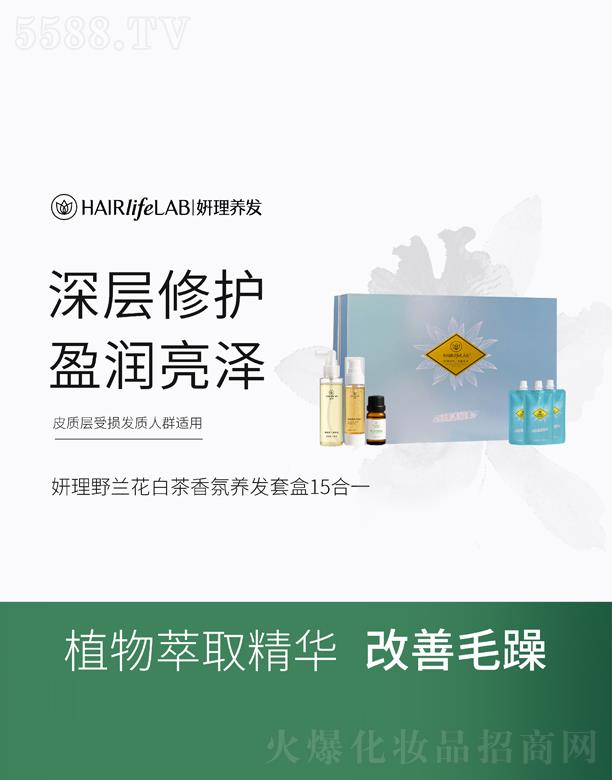妍理野兰花白茶香氛养发套盒