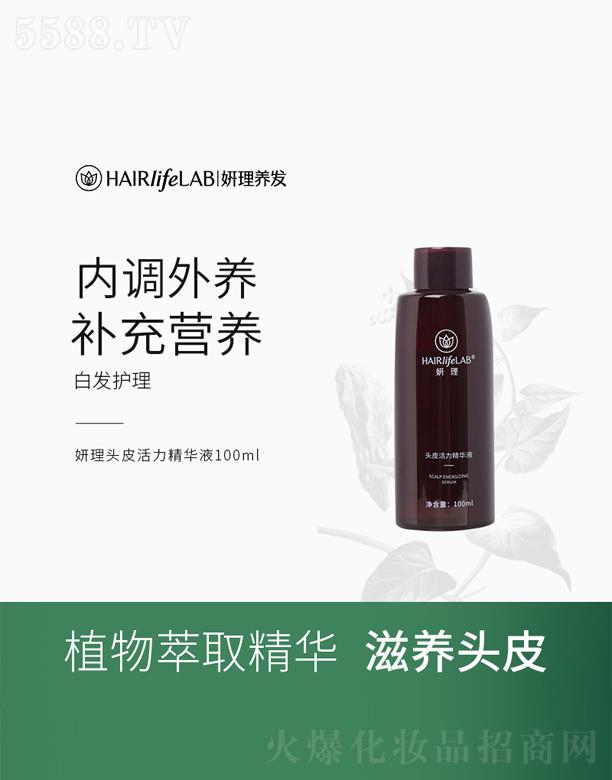 妍理头皮活力精华液