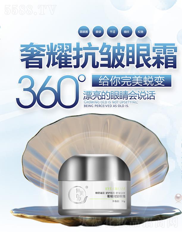 俪灵百草奢耀抗皱眼霜