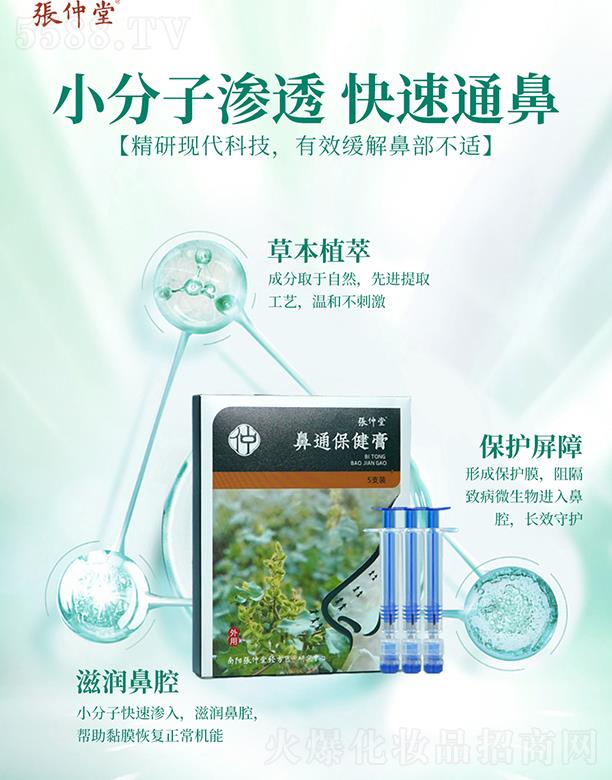 张仲堂鼻部保健膏