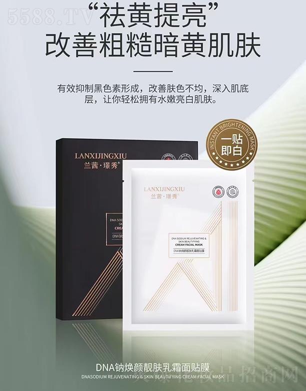 兰茜璟秀DNA钠焕颜靓肤乳霜面膜贴