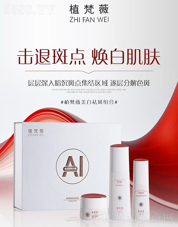 植梵薇美白祛斑组合