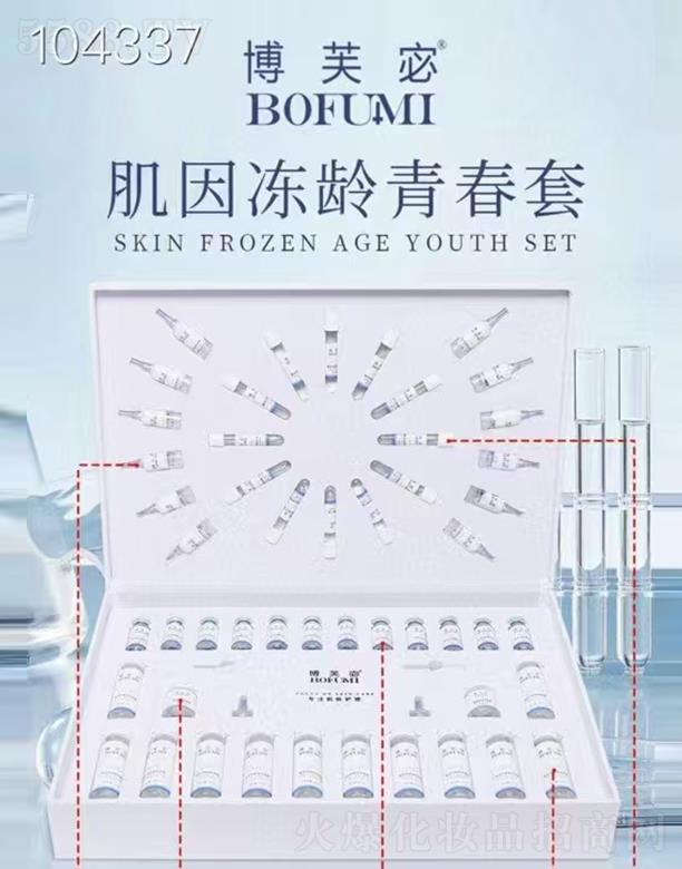 博芙宓肌因冻龄青春套